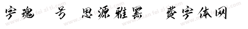 字魂35号 思源雅黑字体转换